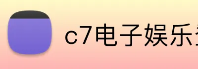 c7电子娱乐登录入口 logo